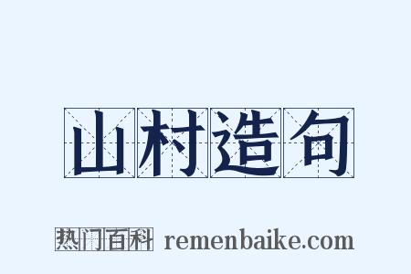 山村造句是什么意思的图片